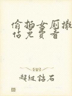 偷拍女厕撒尿网站免费看