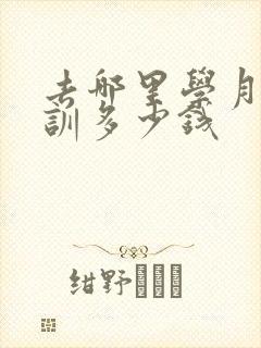 去哪里学月嫂培训多少钱封面