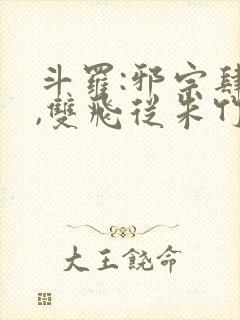 斗罗:邪宗肆虐,双飞从朱竹清和千仞雪