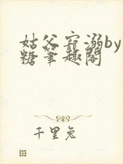 姑父宠溺by糖糖笔趣阁封面