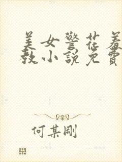 美女警花羞辱调教小说免费阅读