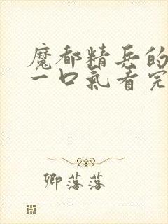 魔都精兵的奴隶一口气看完封面