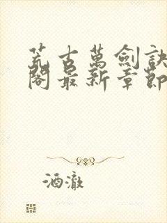 荒古万剑诀笔趣阁最新章节更新内容封面