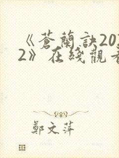 《苍兰诀2022》在线观看电视剧全集免费