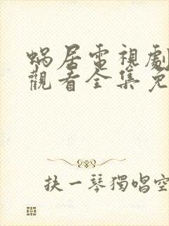 蜗居电视剧在线观看全集免费高清