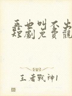 再也叫不出妈妈短剧免费观看全集