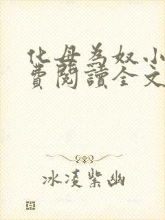 化母为奴小说免费阅读全文最新章节