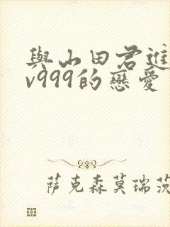 与山田君进行lv999的恋爱