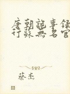 唐朝诡事录之西行苏无名官职