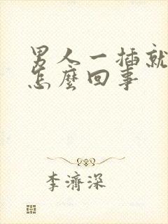 男人一插就想射怎么回事