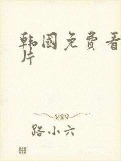 韩国免费看伦理片