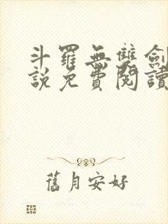 斗罗无双剑仙小说免费阅读