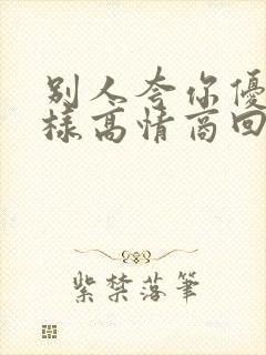 别人夸你优秀怎样高情商回复