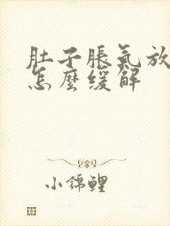 肚子胀气放屁多怎么缓解