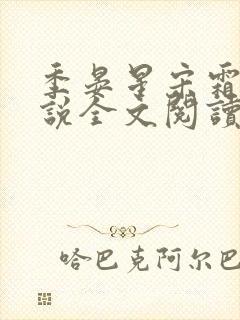 季晏星宋霜意小说全文阅读