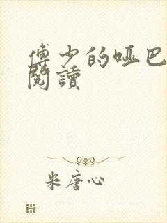 傅少的哑巴新妻阅读