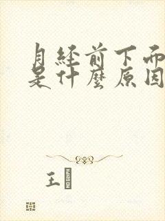 月经前下面瘙痒是什么原因