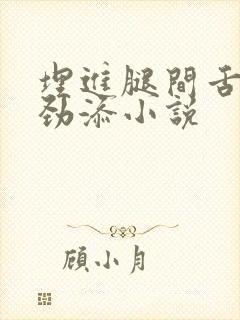 埋进腿间舌头使劲添小说