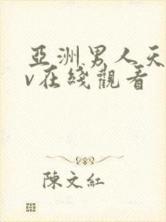 亚洲男人天堂av在线观看