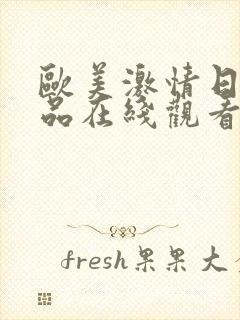 欧美激情日韩精品在线观看