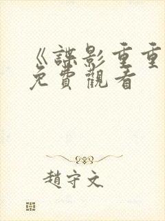 《谍影重重3》免费观看封面