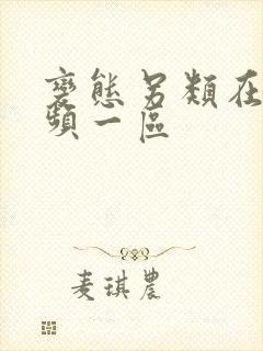 变态另类在线视频一区