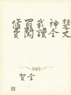 修罗武神楚枫免费阅读全文