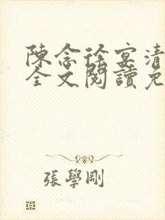 陈念徐宴清小说全文阅读免费