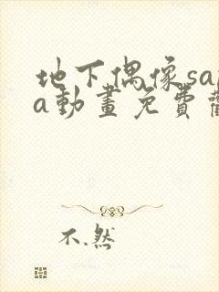 地下偶像sana动画免费观看