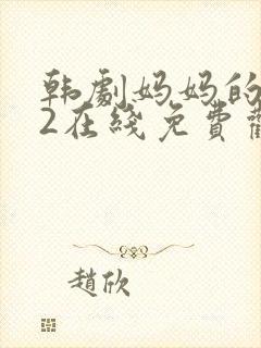 韩剧妈妈的朋友2在线免费观看