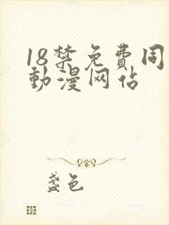 18禁免费同人动漫网站