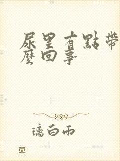 尿里有点带血怎么回事