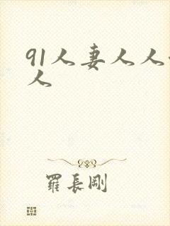 91人妻人人澡人