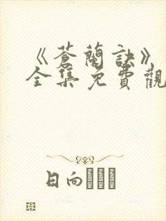 《苍兰诀》在线全集免费观看