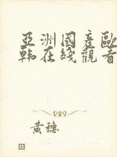 亚洲国产欧美日韩在线观看