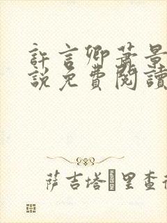 许言卿萧景宴小说免费阅读最新章节