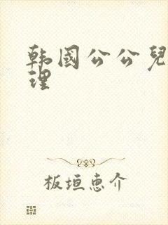 韩国公公儿媳伦理