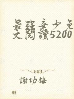 最强弃少免费全文阅读5200