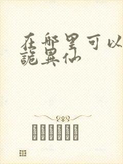 在哪里可以看道诡异仙