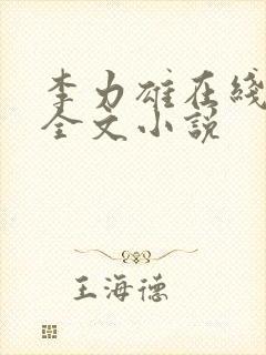 李力雄在线阅读全文小说