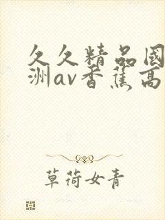 久久精品国产亚洲av香蕉高清