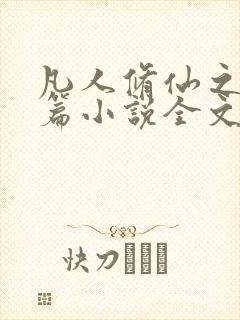 凡人修仙之仙界篇小说全文免费阅读下载