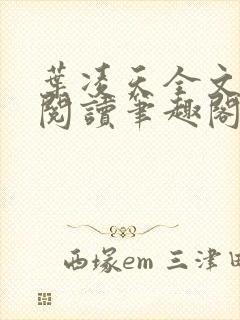 叶凌天全文免费阅读笔趣阁