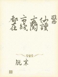 都市古仙医全集在线阅读