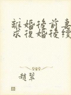 离婚后前妻哭着求复婚后续