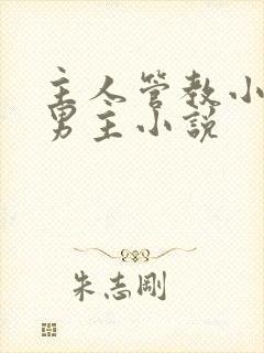 主人管教小狗双男主小说