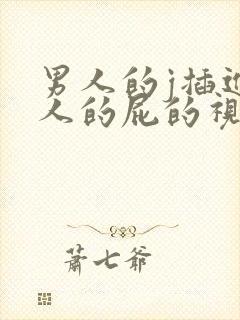 男人的j插进女人的屁的视频