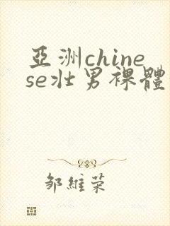 亚洲chinese壮男裸体洗澡