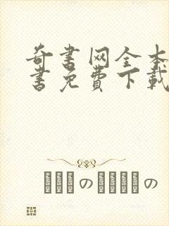 奇书网全本电子书免费下载