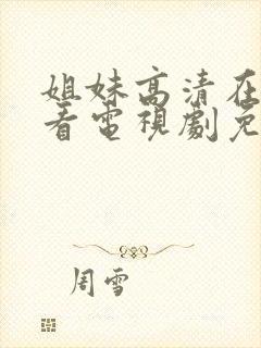 姐妹高清在线观看电视剧免费